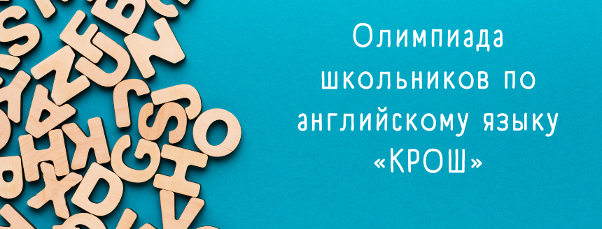 КРОШ.